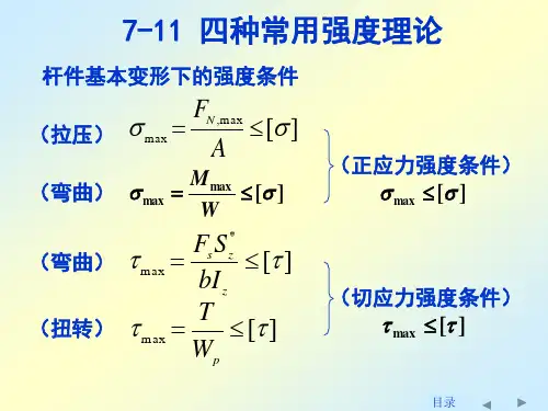刘鸿文版材料力学课件全套4ppt课件