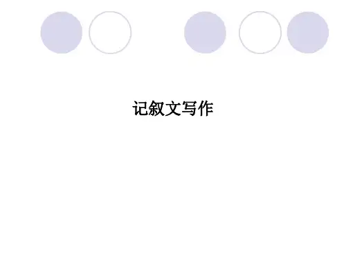 记叙文写作PPT课件