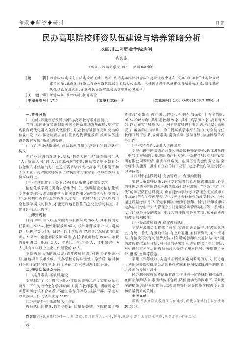 民办高职院校师资队伍建设与培养策略分析——以四川三河职业学院为例