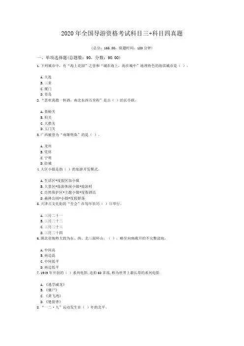 2020年全国导游资格考试科目三+科目四真题