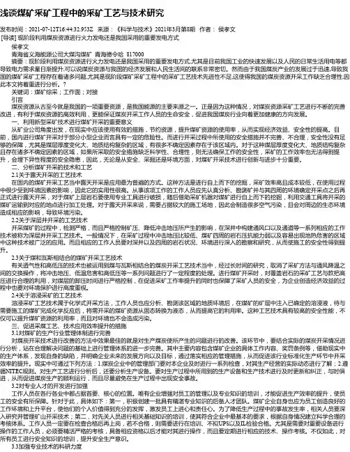 浅谈煤矿采矿工程中的采矿工艺与技术研究