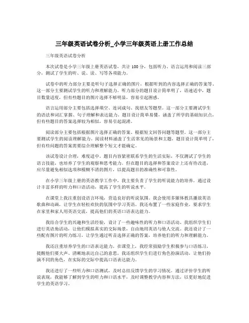 三年级英语试卷分析_小学三年级英语上册工作总结