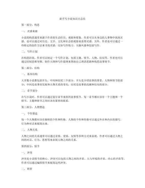 新手写小说知识点总结