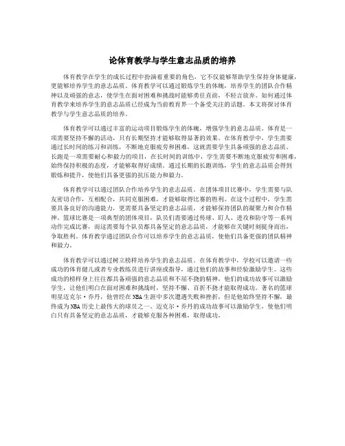 论体育教学与学生意志品质的培养