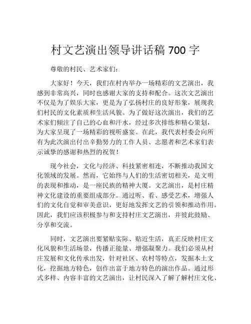 村文艺演出领导讲话稿700字