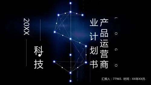产品运营商业计划书PPT模板