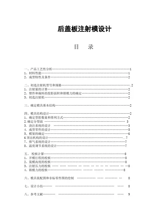 后盖板注射模设计