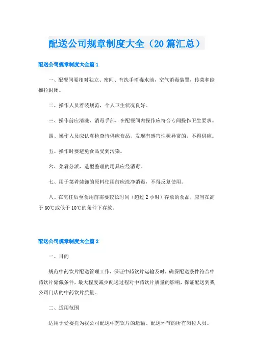 配送公司规章制度大全(20篇汇总)