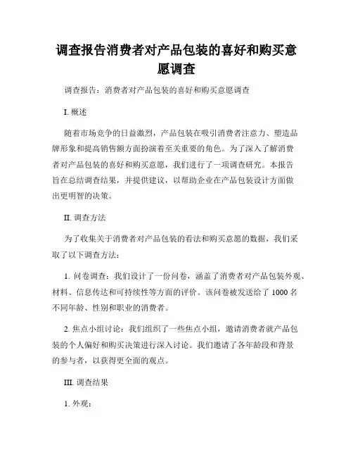 调查报告消费者对产品包装的喜好和购买意愿调查