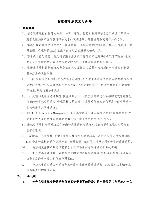 管理信息系统复习资料全