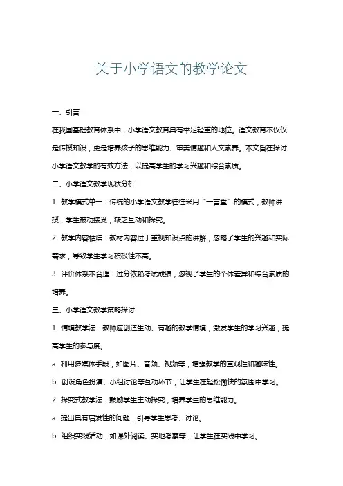 关于小学语文的教学论文