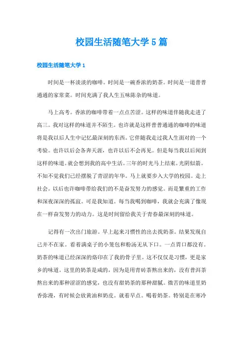 校园生活随笔大学5篇