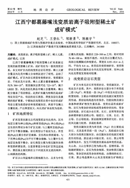 江西宁都葛藤嘴浅变质岩离子吸附型稀土矿成矿模式