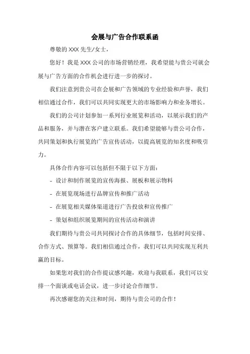 会展与广告合作联系函