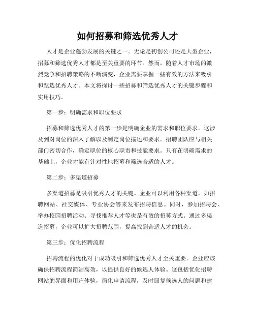 如何招募和筛选优秀人才