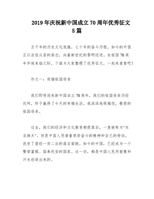 2019年庆祝新中国成立70周年优秀征文5篇