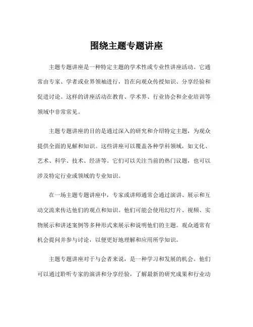 围绕主题专题讲座
