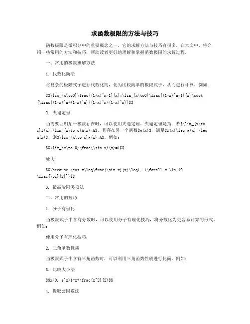 求函数极限的方法与技巧