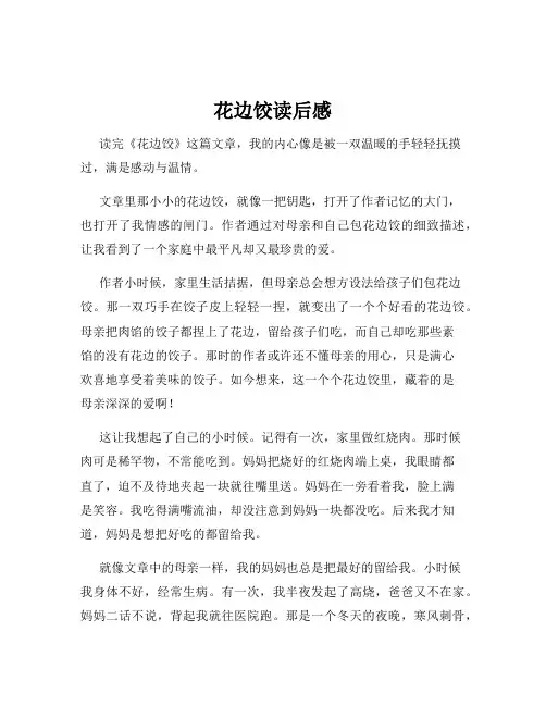 花边饺读后感
