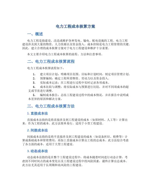电力工程成本核算方案
