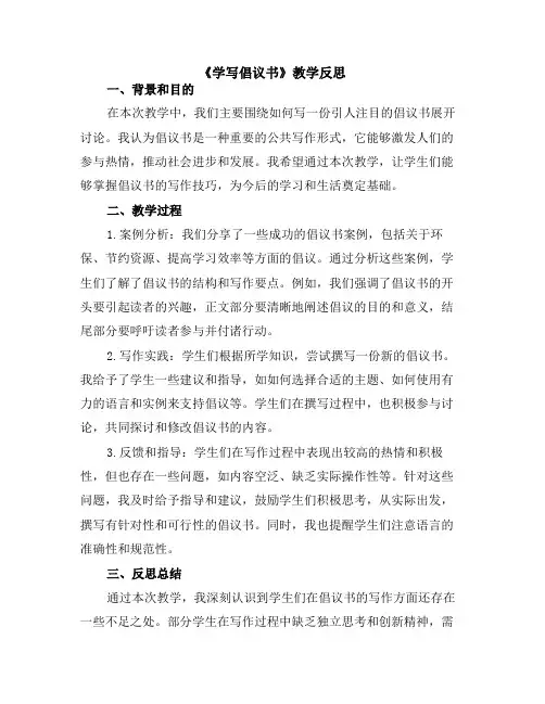 《学写倡议书》教学反思