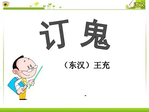 语文版语文九上第27课《订鬼》ppt-课件