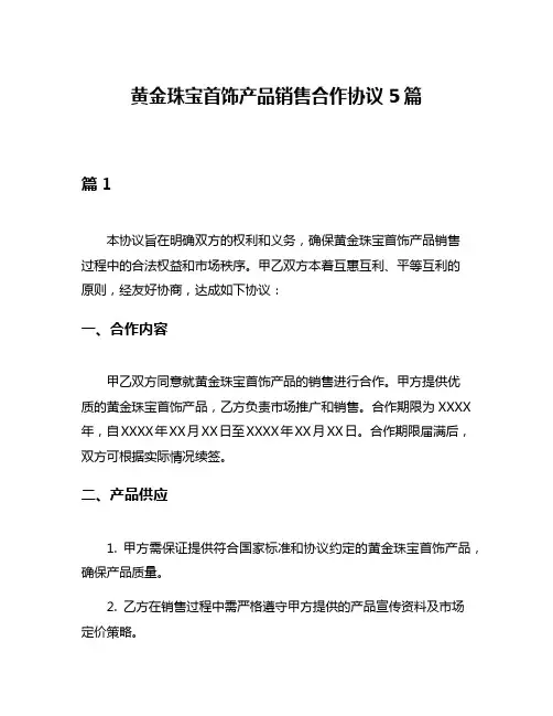 黄金珠宝首饰产品销售合作协议5篇