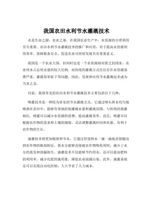 我国农田水利节水灌溉技术