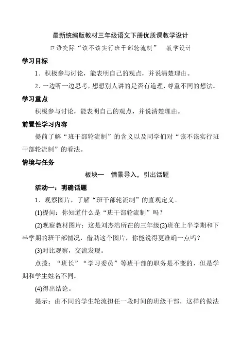 最新统编版教材三年级语文下册《口语交际：该不该实行班干部轮流制》优质课教学设计