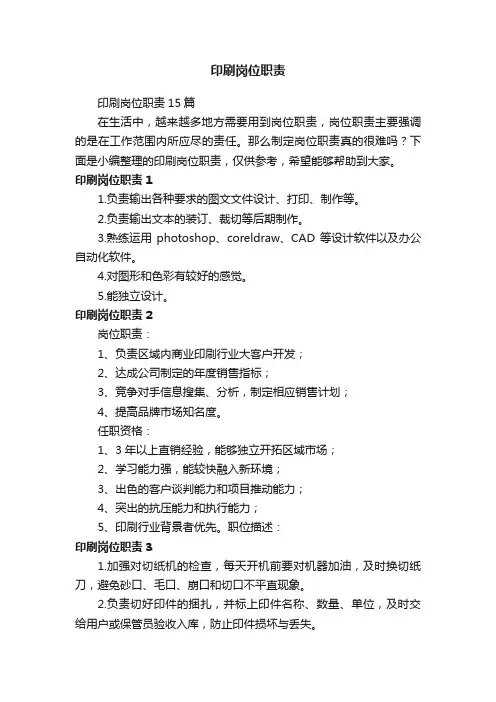 印刷岗位职责15篇