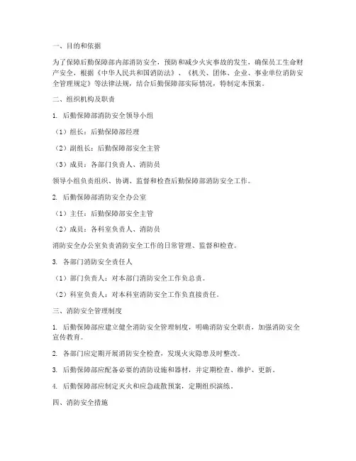 后勤保障部消防应急预案
