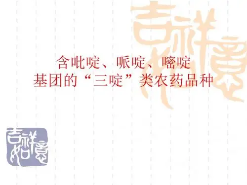 含吡啶、哌啶、嘧基团的“三啶”类农药品种