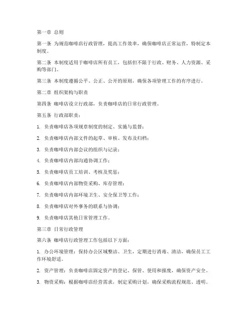 咖啡店行政日常管理制度