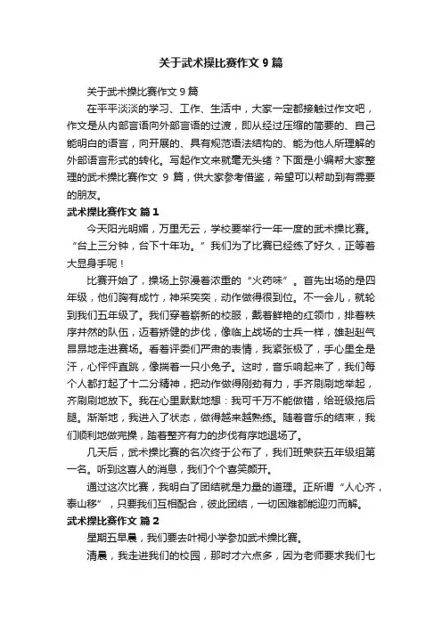 关于武术操比赛作文9篇