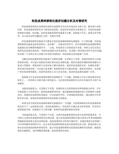 科技成果转移转化现存问题分析及对策研究