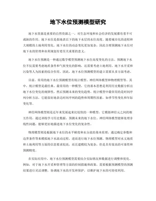 地下水位预测模型研究