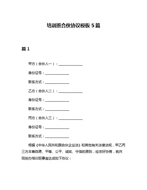 培训班合伙协议模板5篇