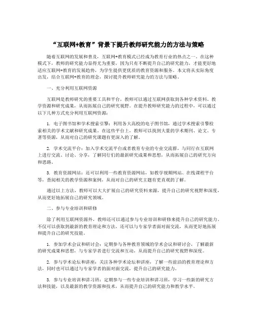“互联网+教育”背景下提升教师研究能力的方法与策略