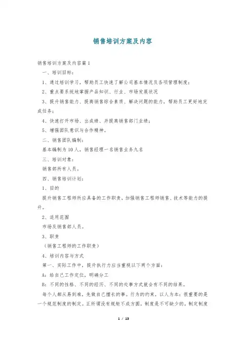 销售培训方案及内容