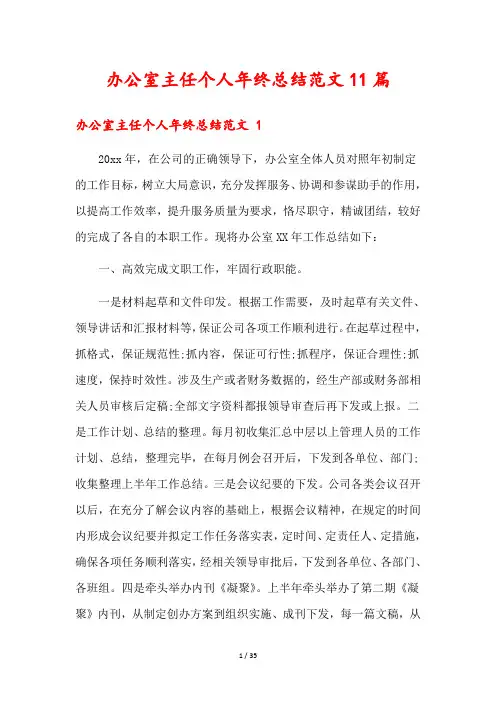 办公室主任个人年终总结范文11篇