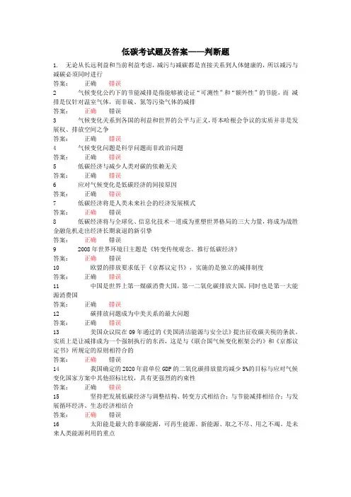 低碳考试题及答案——判断题