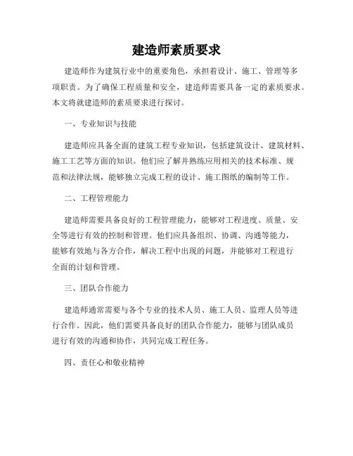 建造师素质要求
