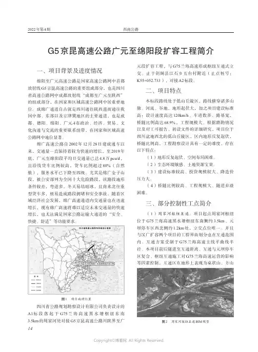 G5京昆高速公路广元至绵阳段扩容工程简介
