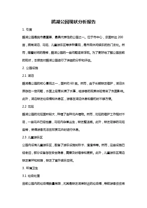 鹃湖公园现状分析报告
