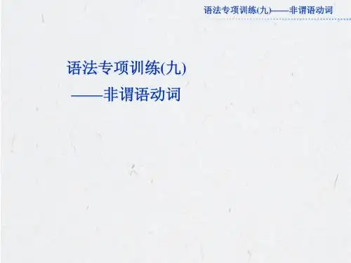 人教版高三英语语法专题讲解--非谓语动词