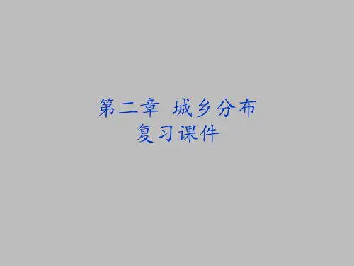 湘教版高中地理选修4城乡规划：第二章 城乡分布 复习课件