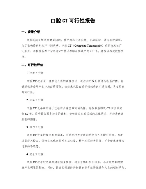 口腔CT可行性报告