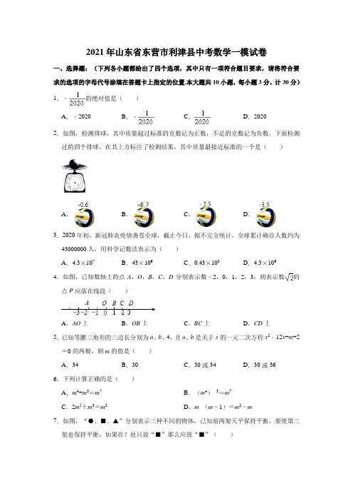2021年山东省东营市利津县中考数学一模试卷(解析版)