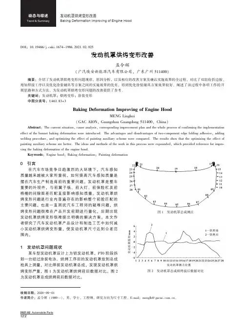 发动机罩烘烤变形改善