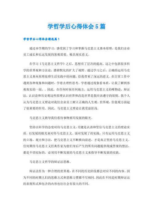 学哲学后心得体会5篇